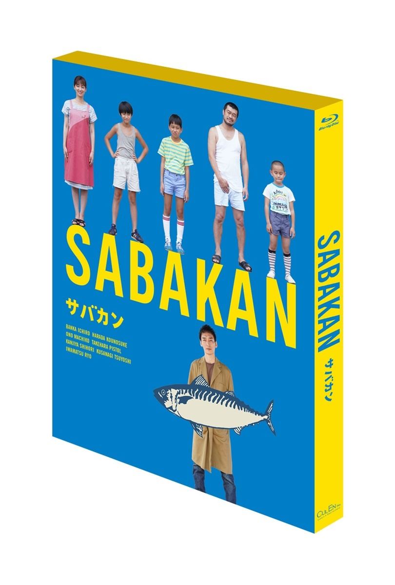 草なぎ剛ら出演『サバカン SABAKAN』Blu-ray＆DVD発売決定