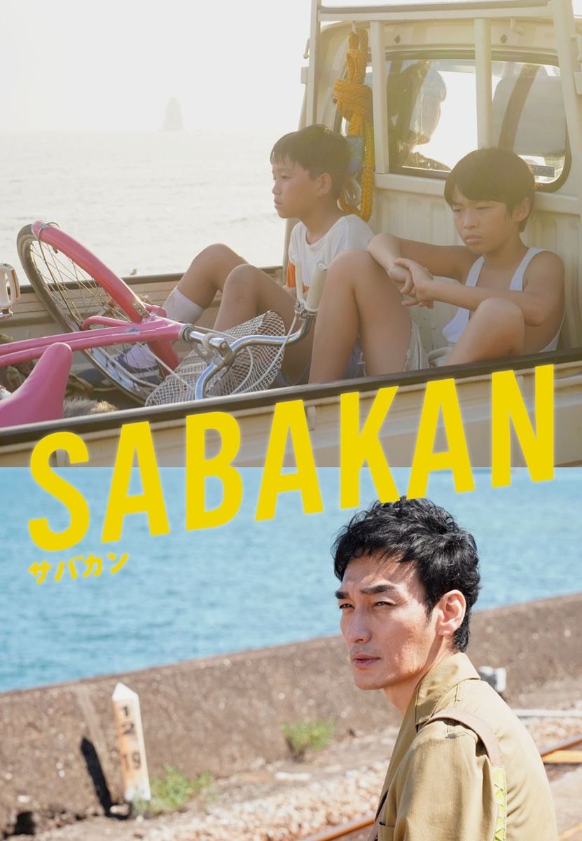 草なぎ剛ら出演『サバカン SABAKAN』Blu-ray＆DVD発売決定