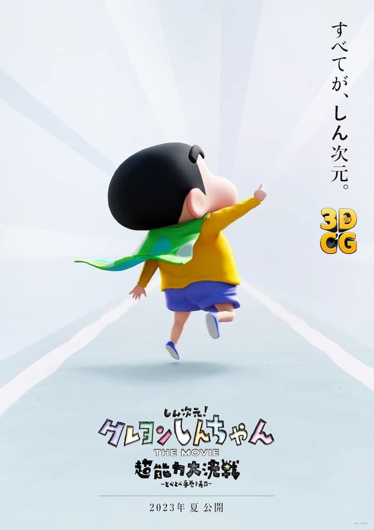 映画「クレヨンしんちゃん」初の3DCGアニメが2023年夏公開、監督・脚本