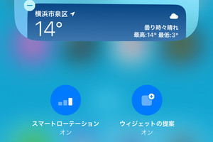 「ウィジェットの提案」って何ですか? - いまさら聞けないiPhoneのなぜ