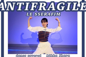 伊原六花、LE SSERAFIM「ANTIFRAGILE」ダンスに挑戦「楽しかった」