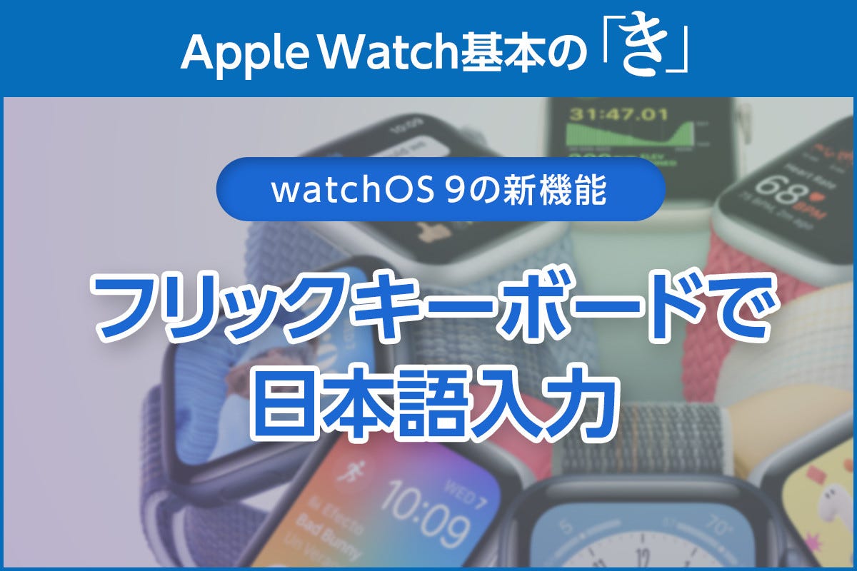 日本語キーボードの使い方と通知の切り方 Apple Watch基本の き Season 8 マイナビニュース