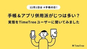 「手帳とTimeTreeを併用している」半数弱 - それぞれの使い道は?