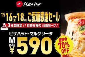 ピザハット、衝撃の70%OFF!あのピザが【1,980円→590円】に-12月16日～18日