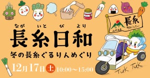 トゥクトゥクツアーに採れたての冬野菜も! 福岡・糸島の山側が舞台のイベント「長糸日和」開催 