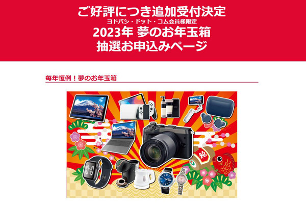 外れても再び夢を見る！ ヨドバシ23年版「夢のお年玉箱」、追加抽選受付中 | マイナビニュース