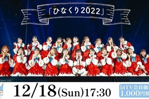 日向坂46、毎年恒例のクリスマスライブ「ひなくり2022」dTVで生配信