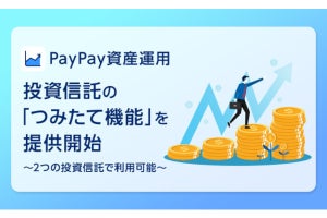 PayPay、ミニアプリの「PayPay資産運用」に100円からの自動積立機能を追加