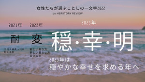 女性800人が選んだ“今年の一文字”は「変・動・苦」-2023年は“穏やかな幸せ”への願いが顕著に 