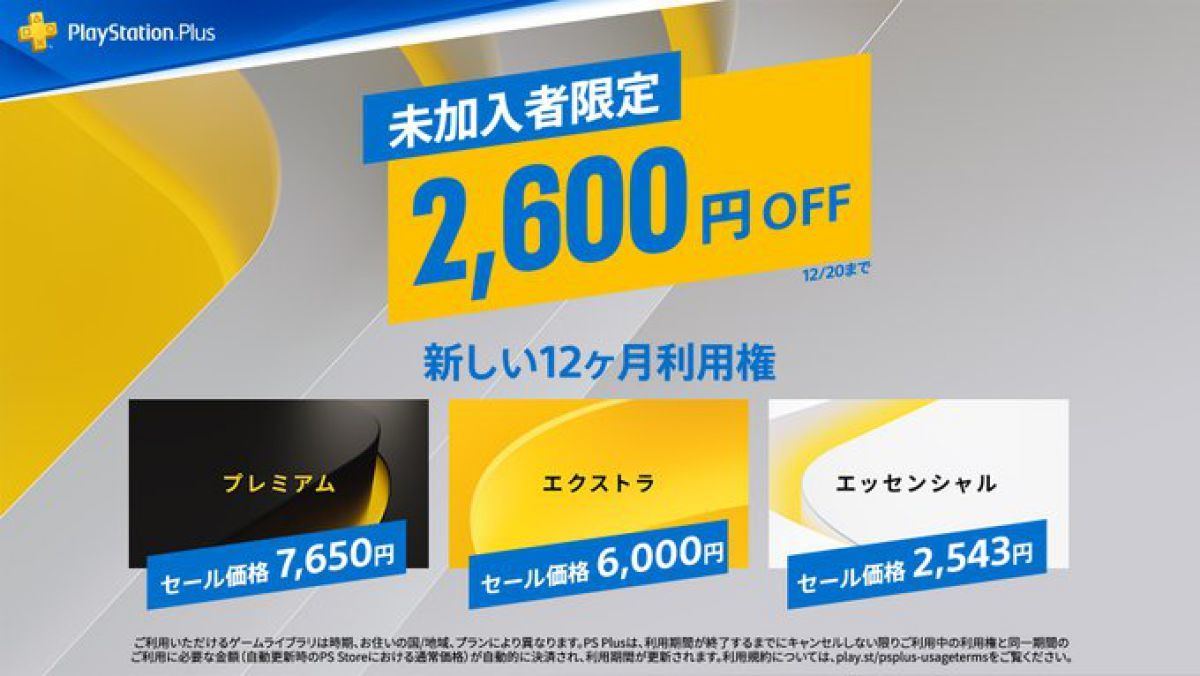 PS Plus、各プラン「12ヶ月利用権」を割引する「未加入者限定セール」 | マイナビニュース