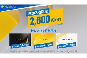 PS Plus、各プラン「12ヶ月利用権」を割引する「未加入者限定セール」