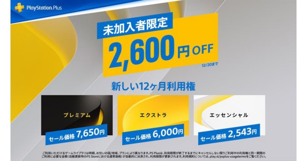 PS Plus、各プラン「12ヶ月利用権」を割引する「未加入者限定セール」 | マイナビニュース