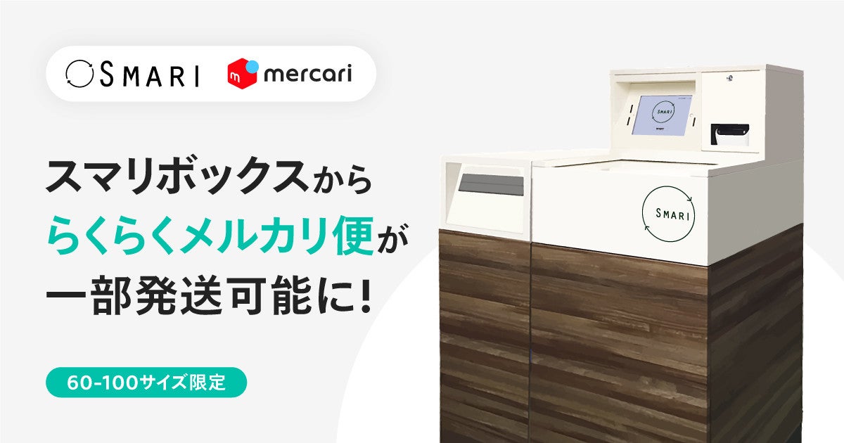 非対面発送サービス「SMARI」が「らくらくメルカリ便」に対応 | マイ