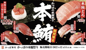 かっぱ寿司、かっぱの本鮪祭り開催 - 「本鮪上赤身ぶつ切り包み」一貫が110円!