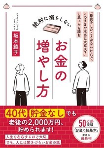 理解すべき基本は2つだけ! 40代・貯金なしでも老後2,000万円を貯められる"超初心者向け"投資法