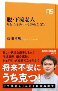 シニアワーカーのリアルとは? 貧困率増加の解決策を探る『脱・下流老人』