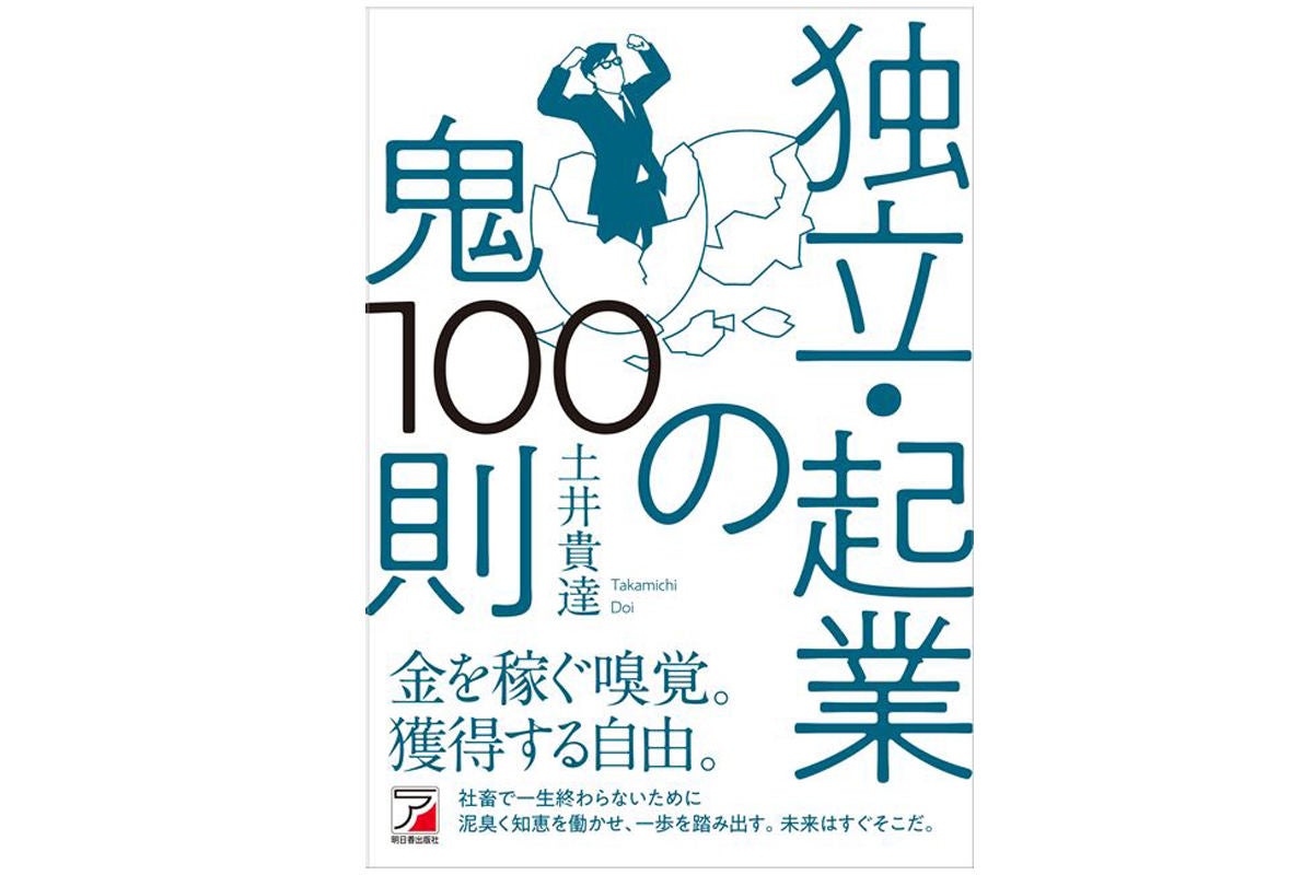 経営現場からの知見に基づくリアルな鉄則を紹介! 『独立・起業の鬼100