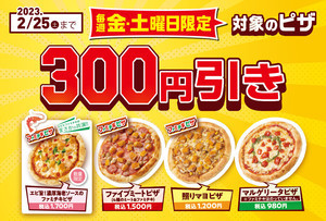 【四国限定】ファミマ、毎週金・土曜日限定で焼きたてピザが300円お得に! - ファミチキピザやマルゲリータなど