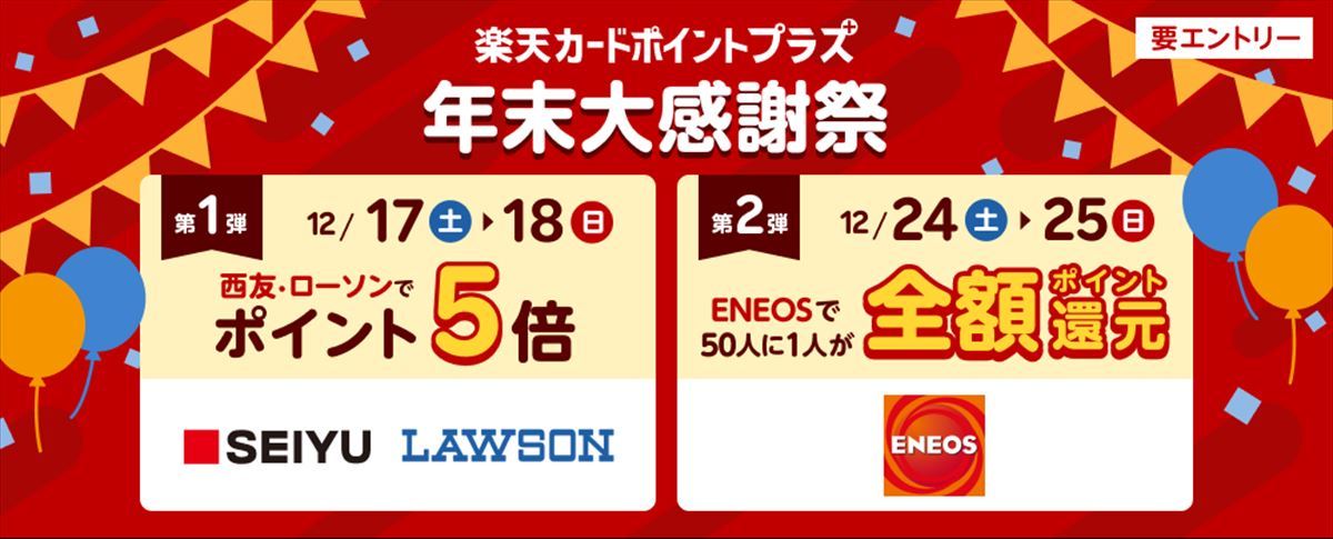 ポイント5倍・全額還元チャンス! 楽天カード、ローソン・西友・ENEOSでキャンペーン マイナビニュース