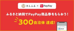 さとふる×PayPay、「PayPay商品券」全国327自治体で導入決定