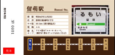 JR北海道「ありがとう留萌本線」記念入場券、留萌駅で12/21発売へ