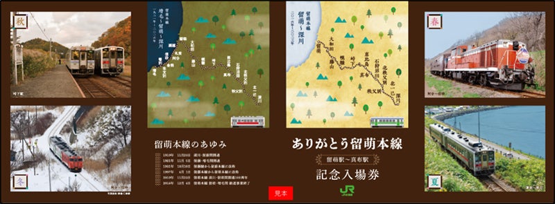 JR北海道「ありがとう留萌本線」記念入場券、留萌駅で12/21発売へ 