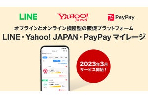 LINE／ヤフー／PayPayの新販促プラットフォームが2023年春スタート