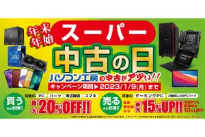 ユニットコム、中古商品を買うのも売るのもお得な「年末年始 スーパー中古の日」