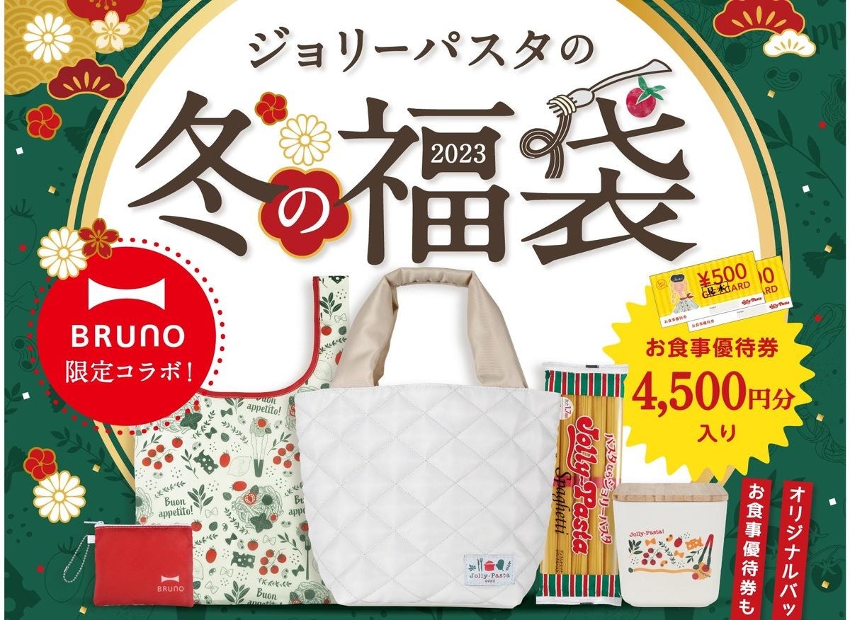 ジョリーパスタ、BRUNOコラボ&4500円分お食事券入り「福袋」を12