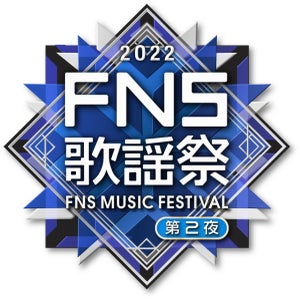 『FNS歌謡祭 第2夜』タイムテーブル　出演アーティスト・披露楽曲一覧