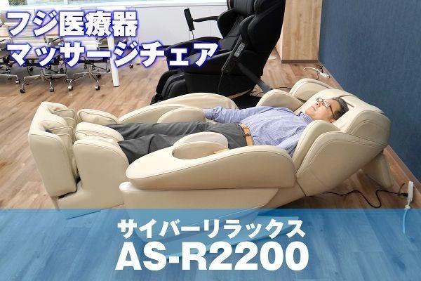 フジ医療器の新型マッサージチェア「AS-R2200」を体験、揉みも