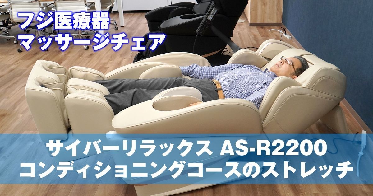 フジ医療器の新型マッサージチェア「AS-R2200」を体験、揉みもストレッチも気持ちいい～！：マピオンニュース