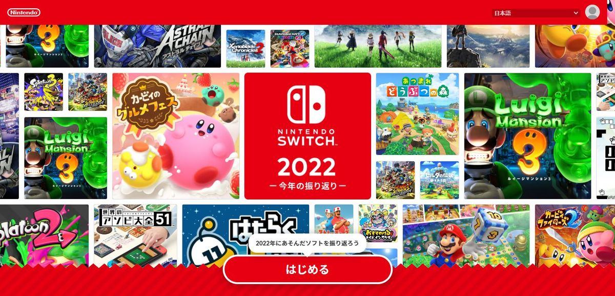 Nintendo Switchで最も遊んだゲームは？ 「今年の振り返り」サイト公開