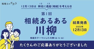 『パスワード持って天国行った父』、「相続あるある」川柳コンテストの結果を発表!