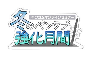 ワコム、人気イラストレーター&りぼん作家が講師の無料オンラインセミナー