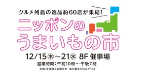 全国から約60店が集結!「ニッポンのうまいもの市」&「ニッポンのクラフトマルシェ」を東武百貨店池袋店で開催