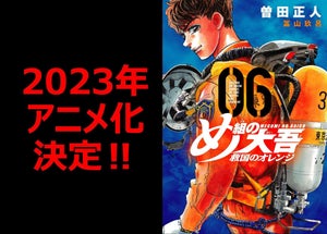 『め組の大吾 救国のオレンジ』、2023年のTVアニメ化決定！特報映像を公開