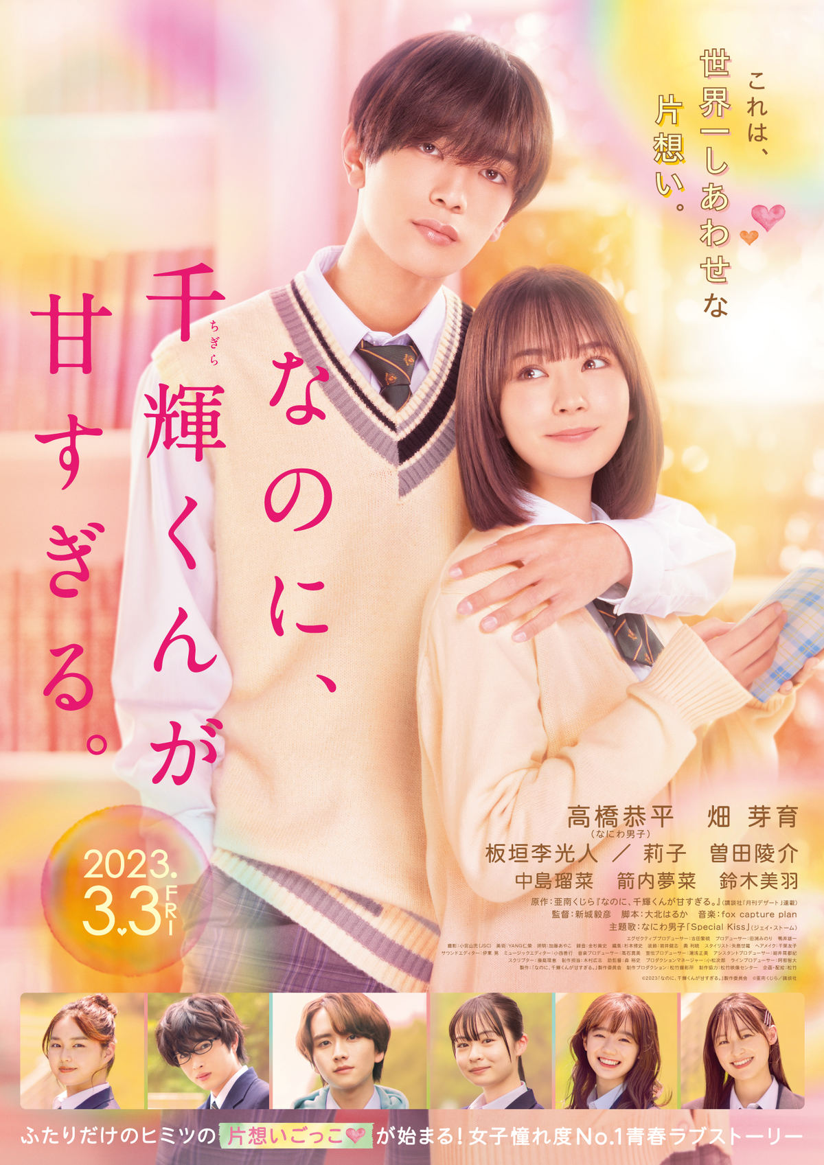 映画『なのに、千輝くんが甘すぎる。』