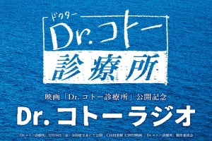 吉岡秀隆・高橋海人らキャストが登場!　『Dr.コトーラジオ』12.28放送