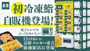 京樽が初の「冷凍鮨自販機」を導入! 冷凍鮨6種が24時間購入可能に
