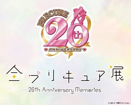 プリキュア20周年プロジェクト始動！来年2月に池袋で「全プリキュア展