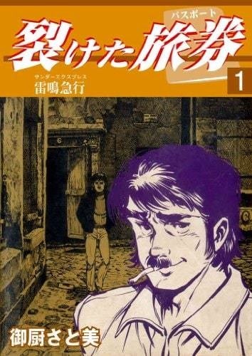 イカロスの娘」「裂けた旅券」の御厨さと美が74歳で死去 | マイナビ