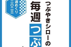 くすっと笑えるつぶやきをたっぷり“53つぶ”収録! つぶやきシロー 2023年版カレンダー 発売!