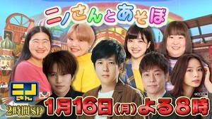 『ニノさん』1月にゴールデン2時間SP　仲良しゲストの願いをかなえる旅へ