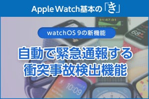 事故を検出し自動で119番通報する「衝突事故検出」 - Apple Watch基本の「き」Season 8