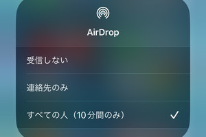 初対面の人とAirDropするとき、安全に操作するには? - いまさら聞けないiPhoneのなぜ