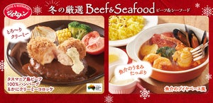 ジョナサン、“スペシャルな洋食”4品が新登場する「冬の厳選 Beef&Seafood」フェア開催