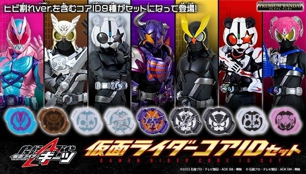 仮面ライダーギーツ』より仮面ライダーコアID9種が商品化、ヒビ割れ版