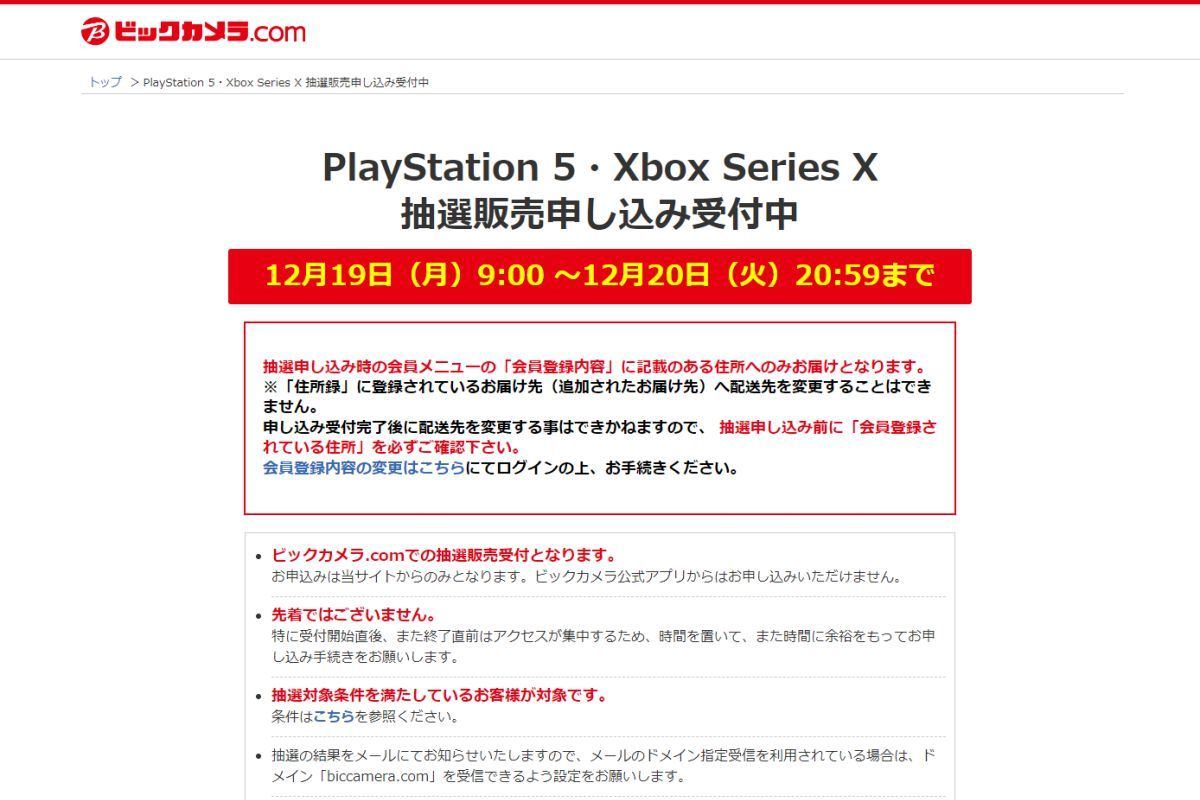 ビックカメラでPS5抽選、申し込みは12月20日20時59分まで | マイナビ