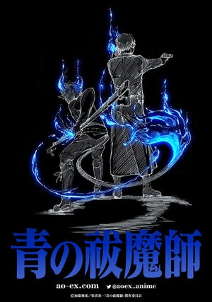 『青の祓魔師』、TVアニメ新シリーズの制作決定！解禁ビジュアル＆PV公開